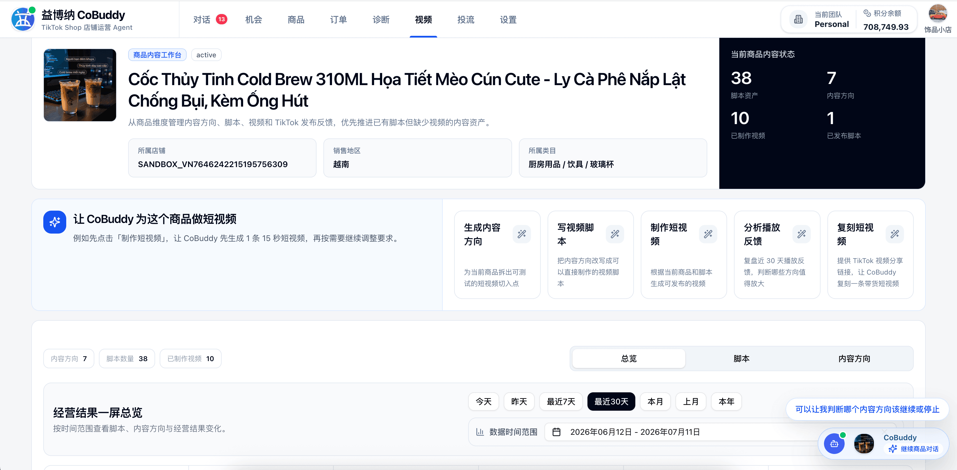 CoBuddy 商品短视频工作台承接视频运营任务